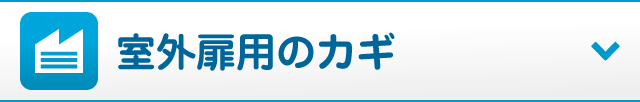 屋外用のカギ