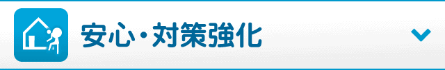 安心・対策を強化